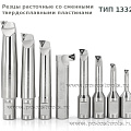 ТИП 1332 РЕЗЦЫ расточные со сменными твердосплавными пластинами
